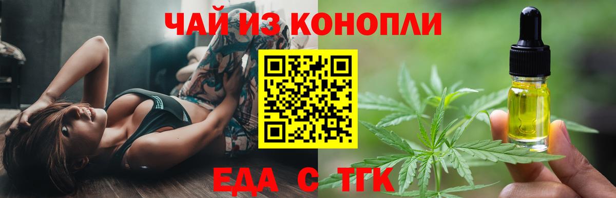 Еда ТГК конопля  Вход с VPN  Железноводск 
