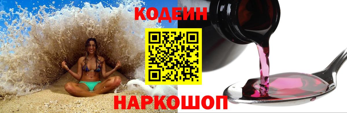 Codein Purple Drank  Вход с VPN  Железноводск 